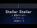 カラオケ♬ Stellar Stellar - 星街すいせい  【ガイドメロディなし】 インスト, 歌詞 ふりがな
