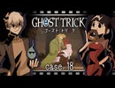 「ここに、最大の≪謎≫が浮かび上がってきた。私は……いったい……だれだ？」 #18 【ゴーストトリック】