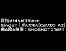 目指せ！ずんだプラネット/SHOSHOTIME!!! feat.ずんだもん【オリジナル曲】