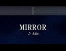 練習用カラオケ♬ MIRROR - Ado 【ガイドメロディ付】 インスト, BGM, 歌詞 ふりがな