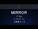 カラオケ♬ MIRROR - Ado 【ガイドメロディなし】 インスト, BGM, 歌詞 ふりがな