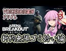 【Arena Breakout Infinite】新約無限ゴミ拾い編【VOICEROID実況】