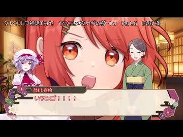 【クトゥルフ神話TRPG】ヤツユメウナギの夢 Part.6 BGB 様 作  【ゆっくり】