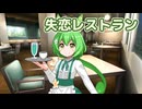 失恋レストラン （清水健太郎） ／ ずんだもん （NEUTRINO）カバー
