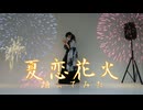 【夏の思い出に】夏恋花火 踊ってみた【おさかな】