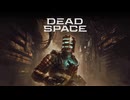 DEAD SPACE：デッドスペースを実況プレイいたします。 Part01