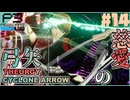 【Persona 3 Reload】 #14 新たな仲間/新たな力 【初見実況】