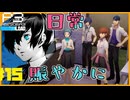 【Persona 3 Reload】 #15 二年生組すき【初見実況】