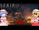 【SEKIRO】修羅#21【ネタバレ注意】
