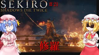 【SEKIRO】修羅#21【ネタバレ注意】