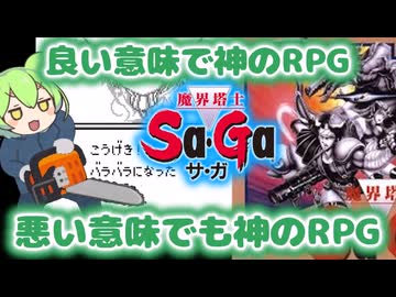 【魔界塔士Sa・Ga】ずんだもんと神のRPG、サガ【レトロゲームずんだもんVOICEVOX実況＆解説】【ゲームボーイ/GB】