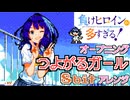 負けヒロインが多すぎる！ OP つよがるガール 8bit アレンジ ファミコン マケイン feat. もっさ ぼっちぼろまる