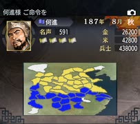 にいろしが名君チャンピオン道場に挑戦するようです　１「何国舅、黄巾を裁断す」　1/4