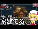 【Minecraft】 #2 移動の操作が逆になってても建築できる？ 1時間毎に縛りが変わるマインクラフト  【ゆっくり実況】