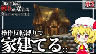 【Minecraft】 #2 移動の操作が逆になってても建築できる？ 1時間毎に縛りが変わるマインクラフト  【ゆっくり実況】