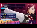【Persona 3 Reload】 #16 みんな大好き三色オート【初見実況】