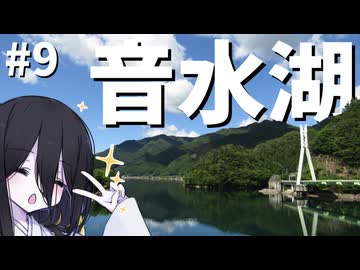 【中国うさぎの因幡見聞録】#09_音水湖（兵庫県宍粟市）