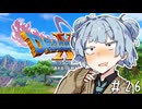 【ドラクエ11】3リメイクが出る前にプレイしたい!!#26【voiceroid実況プレイ】