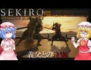 【SEKIRO】義父との決別#22【ネタバレ注意】