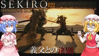 【SEKIRO】義父との決別#22【ネタバレ注意】