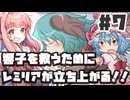 PART7 響子を救うためにレミリアが立ち上がる！！【響子の為に鐘は鳴る】VOICEROID実況(ボイスロイド実況) 東方Project 二次創作ゲーム