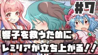 PART7 響子を救うためにレミリアが立ち上がる！！【響子の為に鐘は鳴る】VOICEROID実況(ボイスロイド実況) 東方Project 二次創作ゲーム