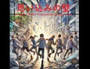 思い込みの壁 - Untapped Talent Produced by Junichiro Aoki