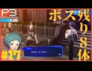 【Persona 3 Reload】 #17 風花ちゃんの犬になりたい【初見実況】