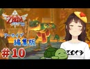 【個人Vtuber/夫婦実況】煽り青トカゲ【ゼルダの伝説 スカイウォードソード HD】＃１０