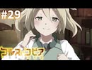 【コルヌ・コピア～不思議の住む街～】ずっと一緒に【#29】