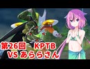 【ドラゴンボールザブレイカーズ】ヒメちゃんの人類殲滅戦 #252 第26回KPTB VS あららさん