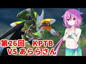 【ドラゴンボールザブレイカーズ】ヒメちゃんの人類殲滅戦 #252 第26回KPTB VS あららさん