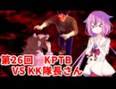 【ドラゴンボールザブレイカーズ】ヒメちゃんの人類殲滅戦 #253 第26回KPTB VS KK隊長さん