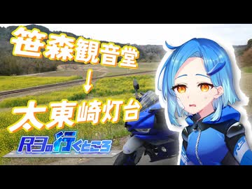 【シンプル車載動画祭】R3の行くところ 第4回 笹森観音→太東崎灯台【YZF-R3】