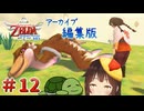 【個人Vtuber/夫婦実況】まずは下味をつけます【ゼルダの伝説 スカイウォードソード HD】＃１２