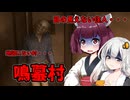 【鳴蟇村】地図にない村 前編 ホラーゲーム VOICEROID実況