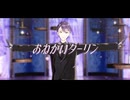 【にじさんじMMD】おねがいダーリン【剣持刀也】