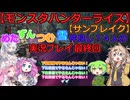 【モンスターハンターライズ】めた・ずん・つむ・雪・仲良し4人のサンブレイク実況プレイ46