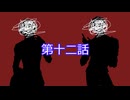 【クトゥルフ神話trpg】変態刑事とメスガキ？が抗う嘲笑う冥々「第十二話」