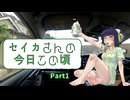 【京町セイカ車載】セイカさんの今日この頃 Part1 （うぷ主の近況について）