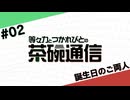 【#02】茶碗通信「誕生日のご両人」