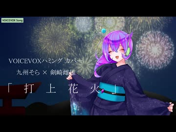 【VOICEVOXハミング】打上花火【九州そら × 剣崎雌雄】