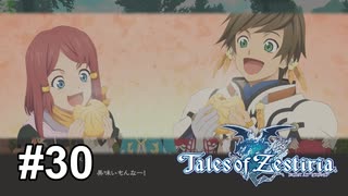 イベント飛ばしちゃいました？【テイルズオブゼスティリア】# 30