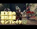 【MHRiseSB】盟友達の激烈迷遊サンブレイク#27【烈禍襲来：ブシュルルルルル！】