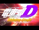 電車でD ShiningStage Part2-1【改造】