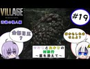 【結月ゆかりと紲星あかりの村旅行～菌を添えて～】#19 『BIOHAZARD VILLAGE Z Version』
