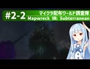 【Minecraft】マイクラ配布ワールド調査隊#2-2（Mapwreck 7: Subterranean）【ゆっくり実況（生声実況）＋VOICEROID実況】