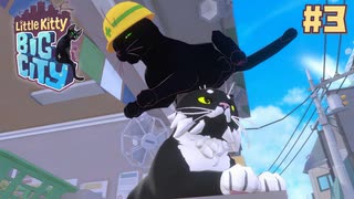 突然ですが私、猫になりました ☆Little Kity Big City 初見実況プレイ #3