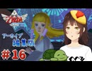 【個人Vtuber/夫婦実況】守りたい存在【ゼルダの伝説 スカイウォードソード HD】＃１6