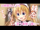 【男性向けボイス】生意気な妹が欲しい物を買ってもらう為に三時間だけ何でも言う事聞くメイドになった【シチュエーションボイス】